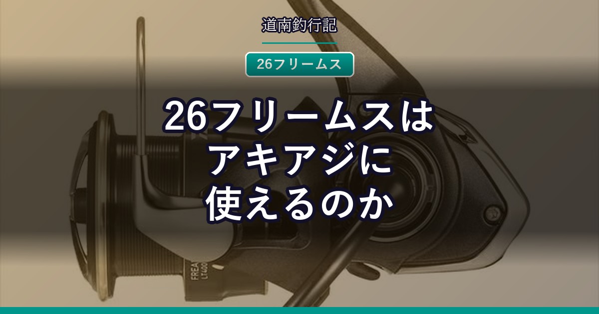 26フリームスはアキアジに使えるのか