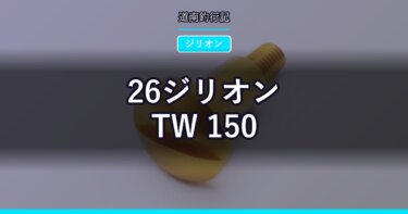 26ジリオン TW 150｜PE3号150mを積める36mmスプールのベイトリール