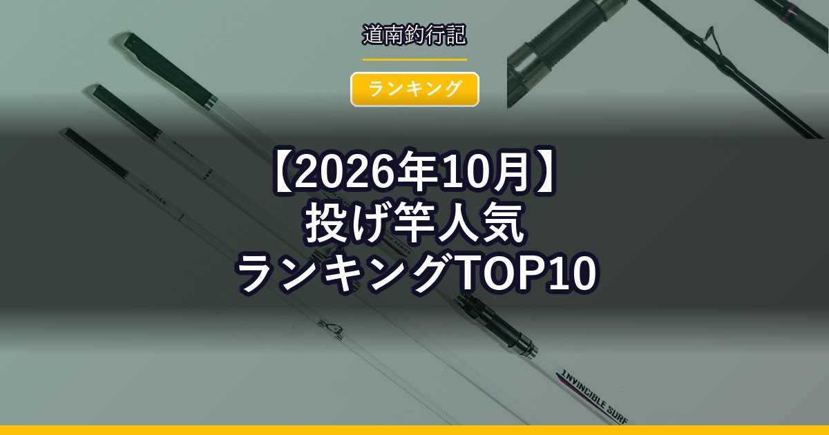 【2026年10月】投げ竿人気ランキングTOP10