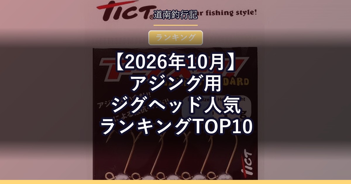 【2026年10月】アジング用ジグヘッド人気ランキングTOP10