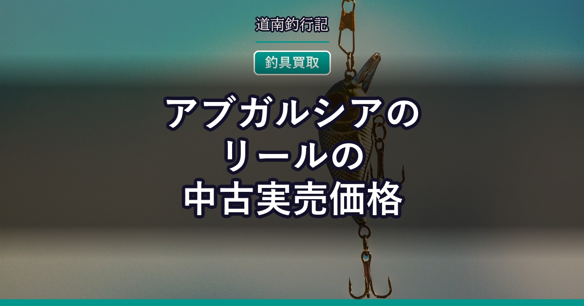 アブガルシアのリールの中古実売価格