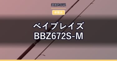 ベイブレイズ BBZ672S-M｜サワラ・青物キャスティングの万能モデル