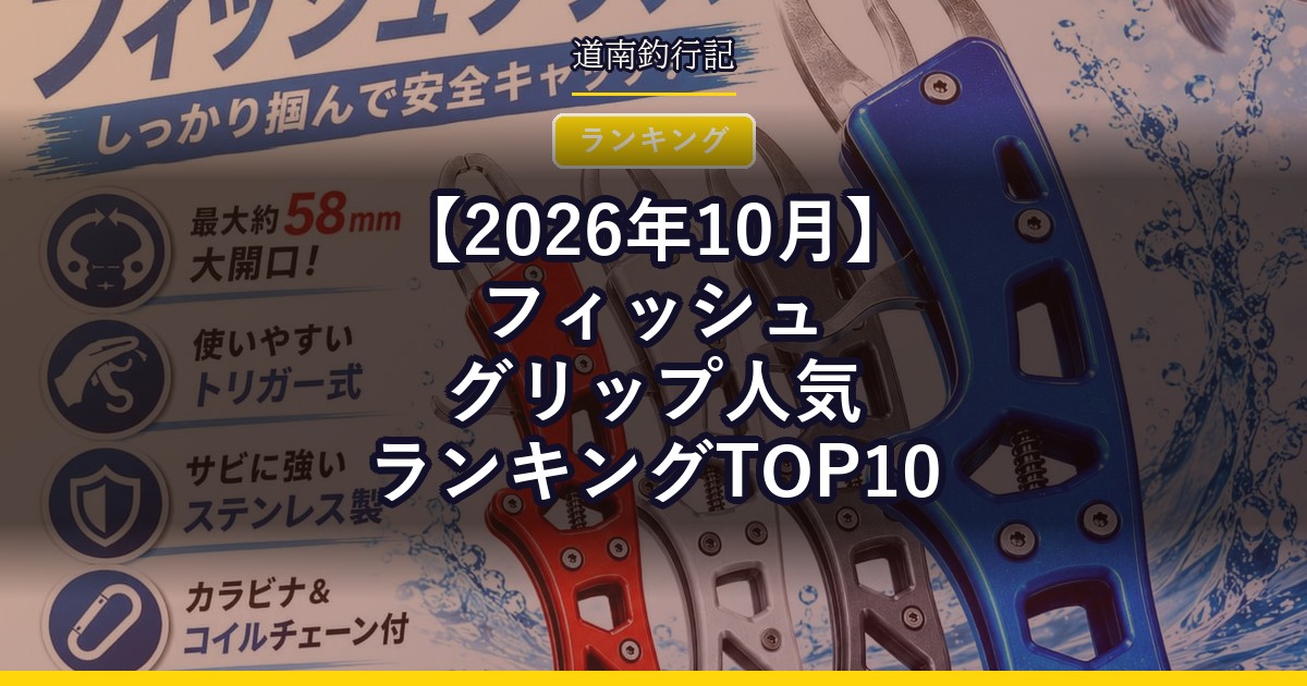 【2026年10月】フィッシュグリップ人気ランキングTOP10