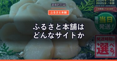 ふるさと本舗はどんなサイトか｜厳選型ポータルで北海道の魚介を探す