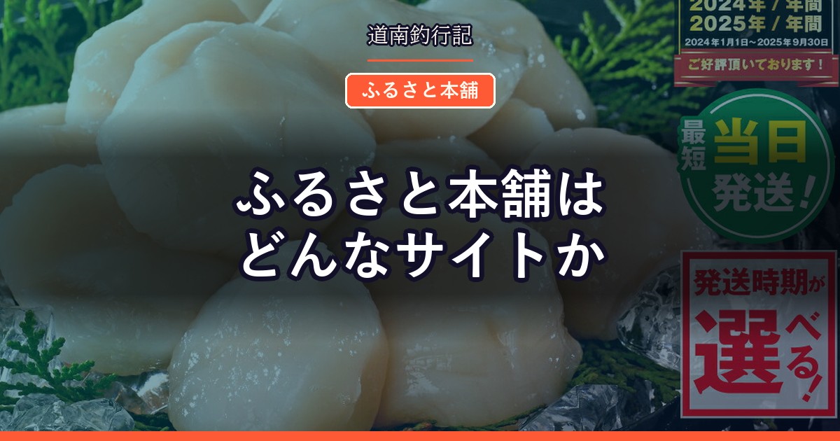 ふるさと本舗はどんなサイトか