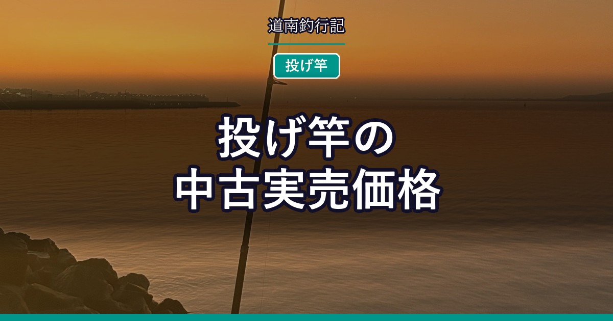 投げ竿の中古実売価格