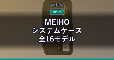 MEIHO システムケース全16モデル｜サイズと価格の早見表