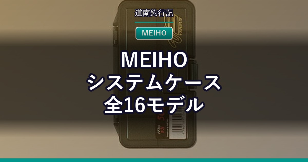 MEIHO システムケース全16モデル