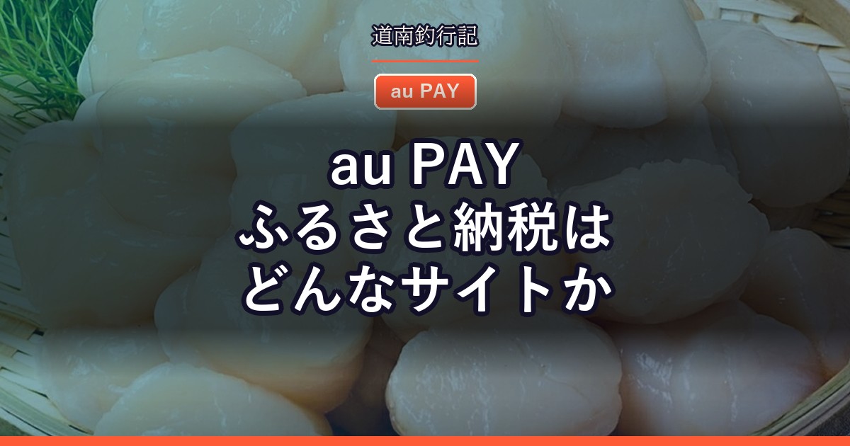 au PAY ふるさと納税はどんなサイトか