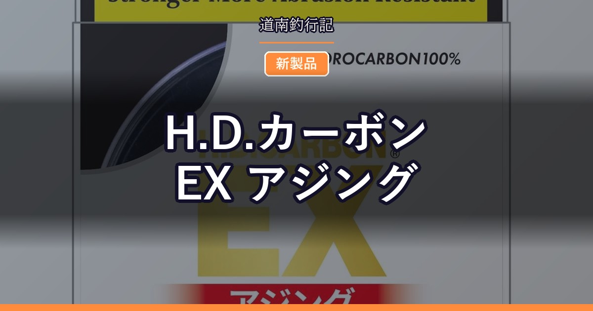 H.D.カーボン EX アジング