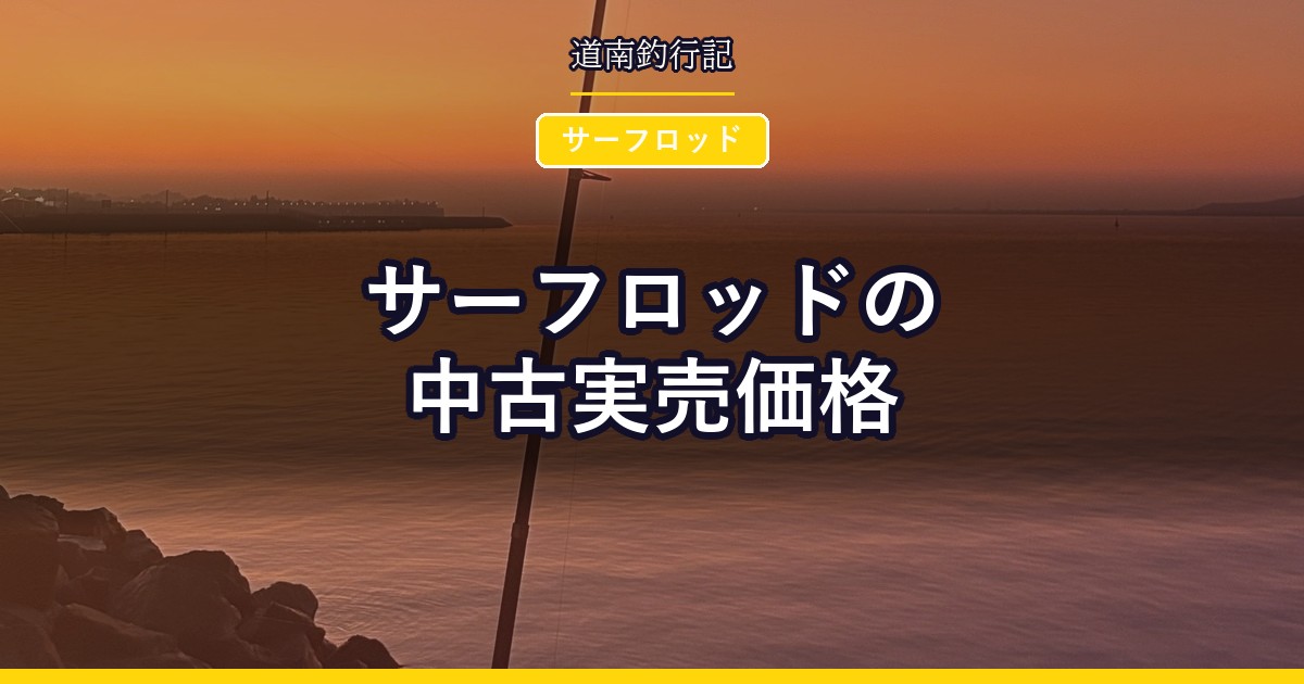サーフロッドの中古実売価格