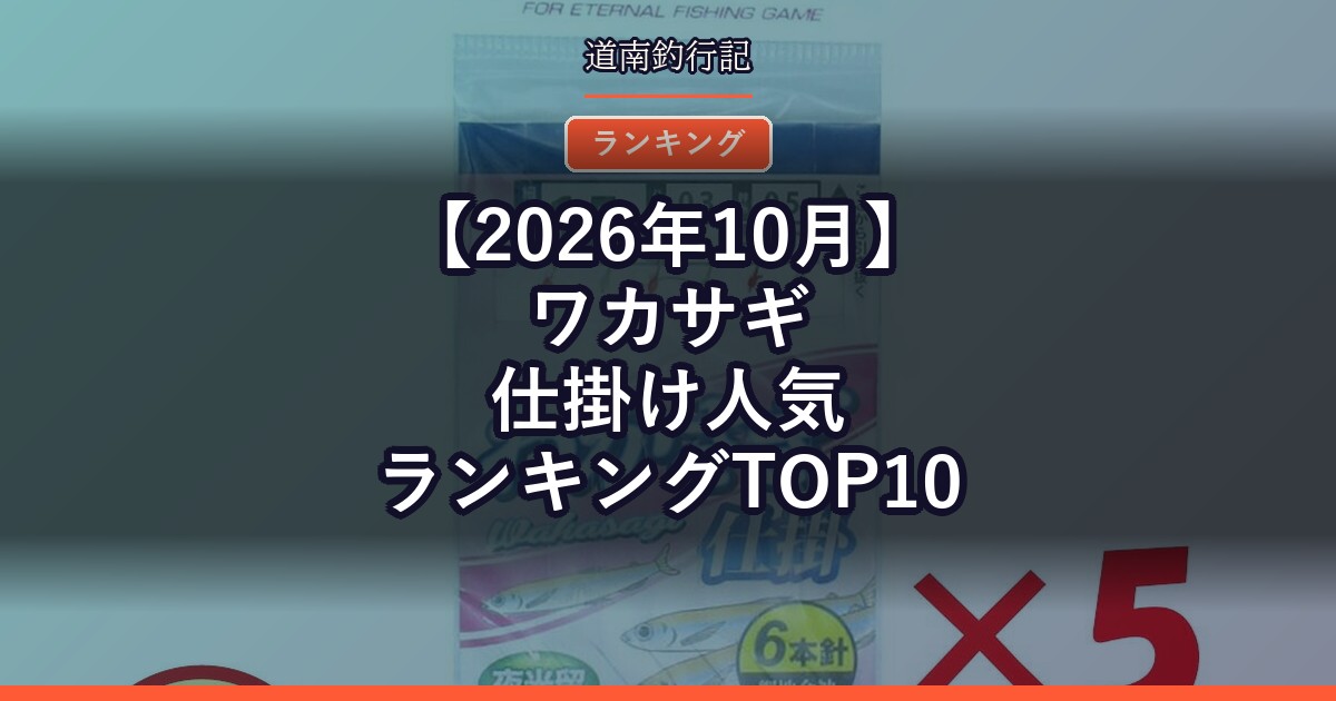 【2026年10月】ワカサギ仕掛け人気ランキングTOP10