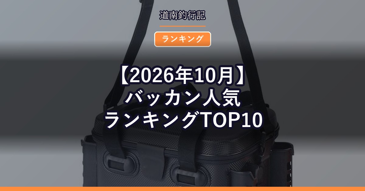 【2026年10月】バッカン人気ランキングTOP10