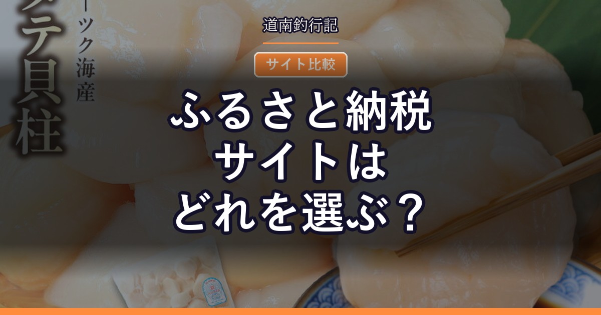 ふるさと納税サイトはどれを選ぶ？