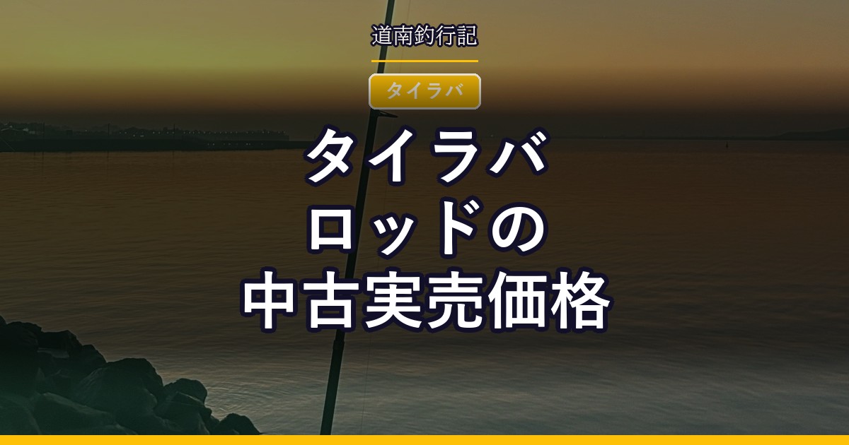 タイラバロッドの中古実売価格