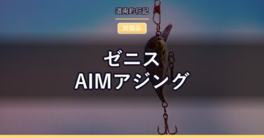 ゼニス AIMアジング｜44gという軽さで1万円台のアジングロッド