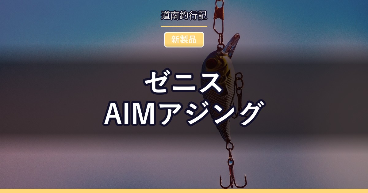 ゼニス AIMアジング