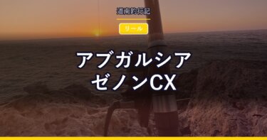 アブガルシア ゼノンCX｜113gの左巻き専用機、4機種すべて税抜75,000円