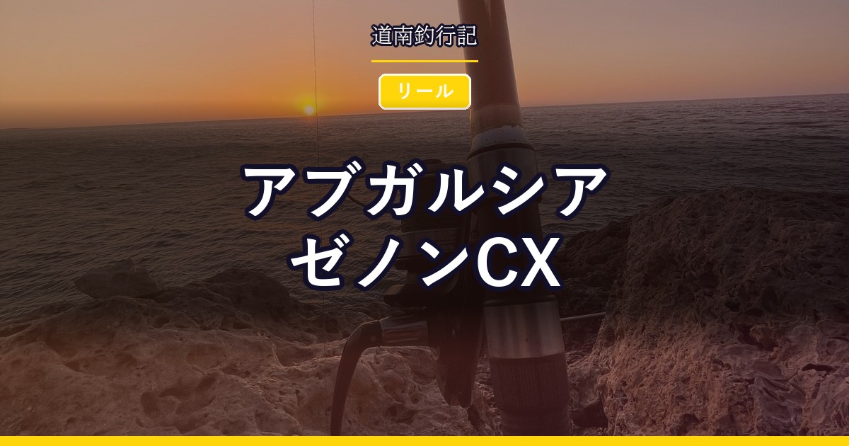 アブガルシア ゼノンCX