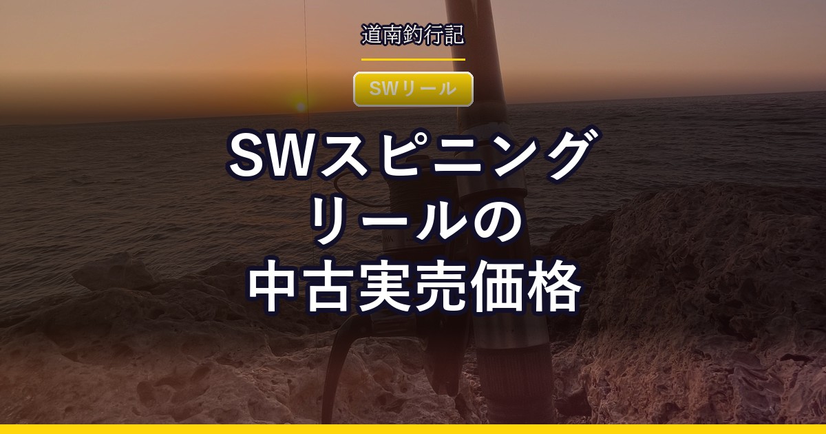 SWスピニングリールの中古実売価格