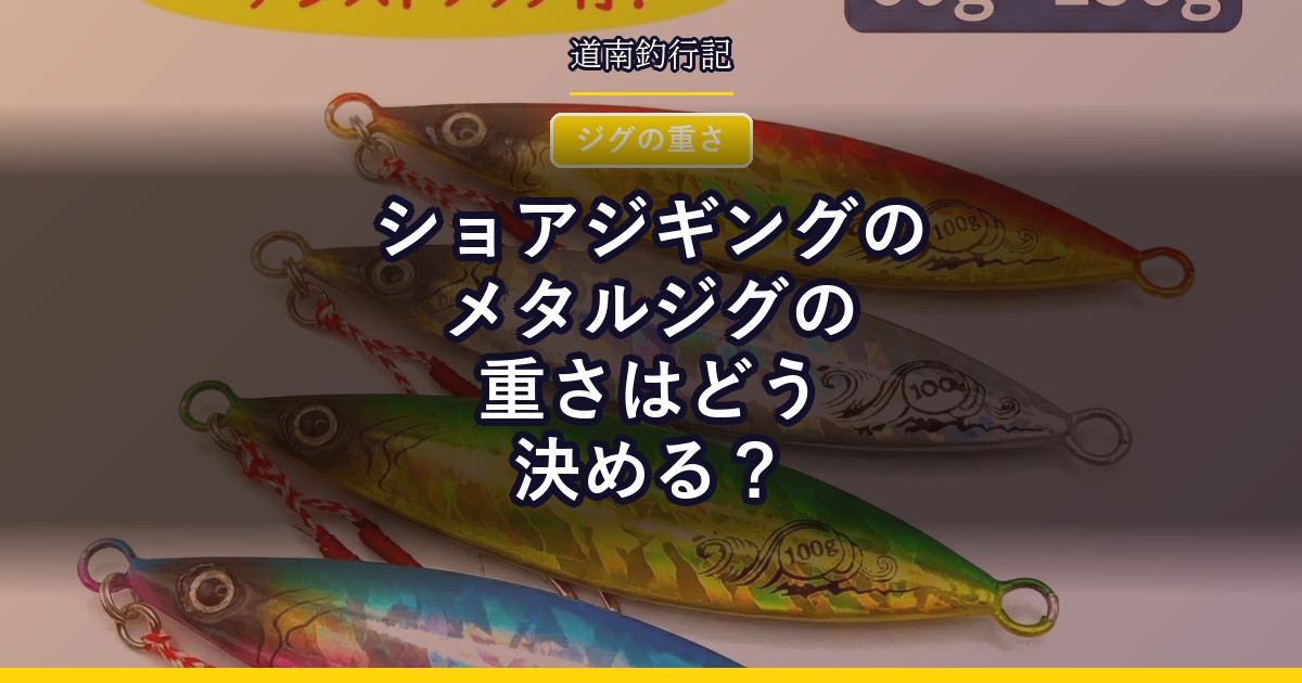 ショアジギングのメタルジグの重さはどう決める？