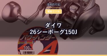 ダイワ 26シーボーグ150J｜385g・最大巻上力18kg、100Jと200Jの間を埋める電動リール
