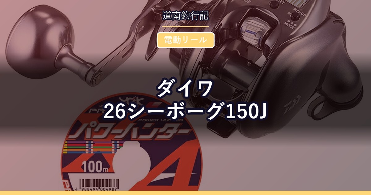 ダイワ 26シーボーグ150J