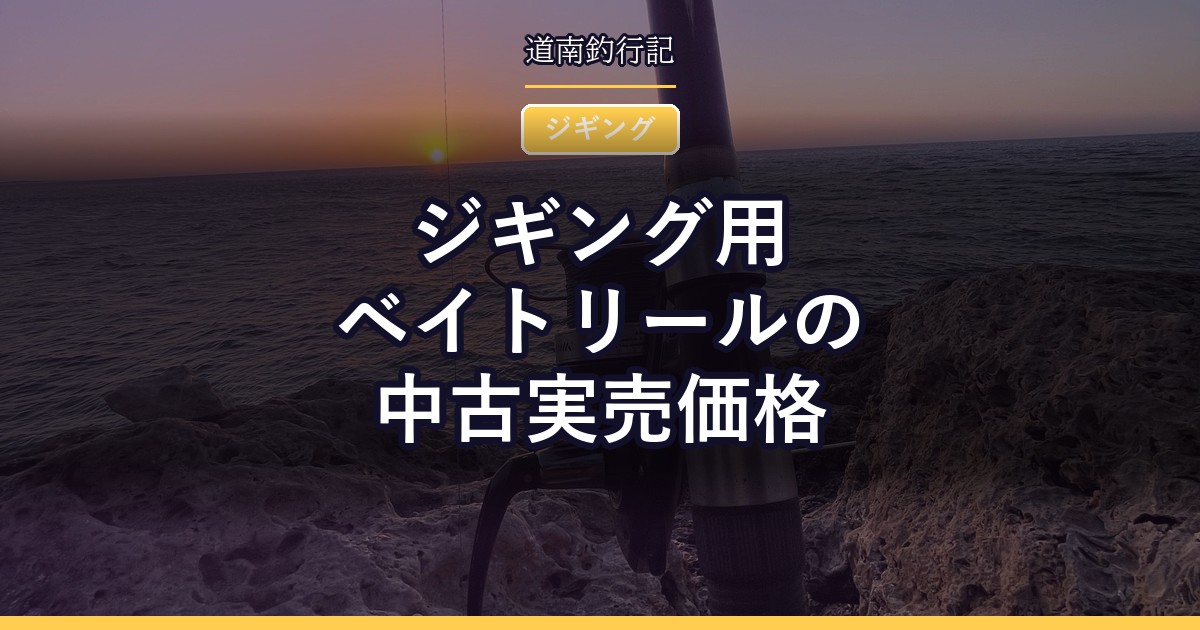 ジギング用ベイトリールの中古実売価格