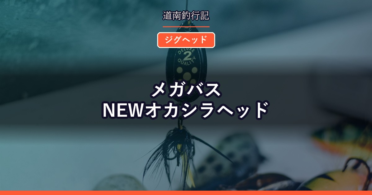 メガバス NEWオカシラヘッド