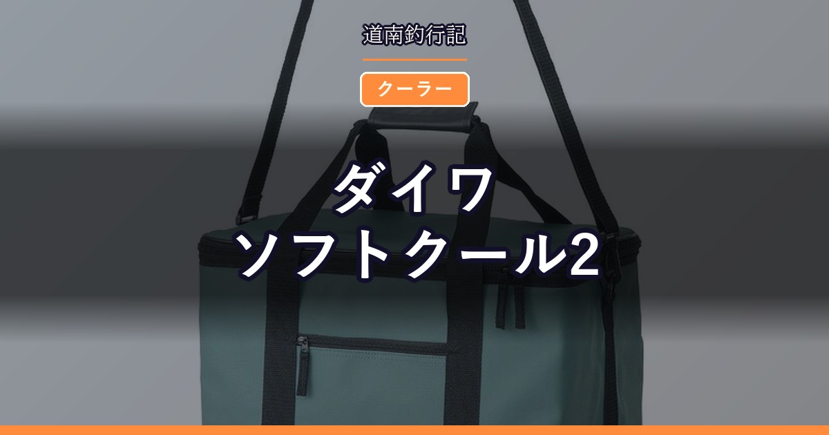 ダイワ ソフトクール2