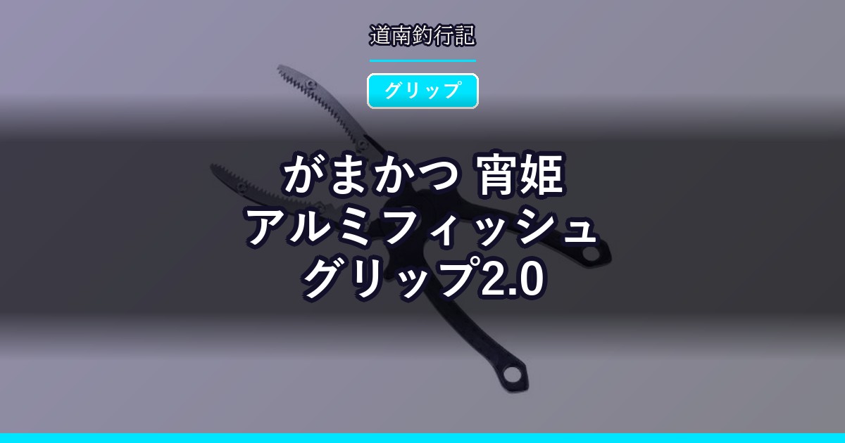 がまかつ 宵姫アルミフィッシュグリップ2.0