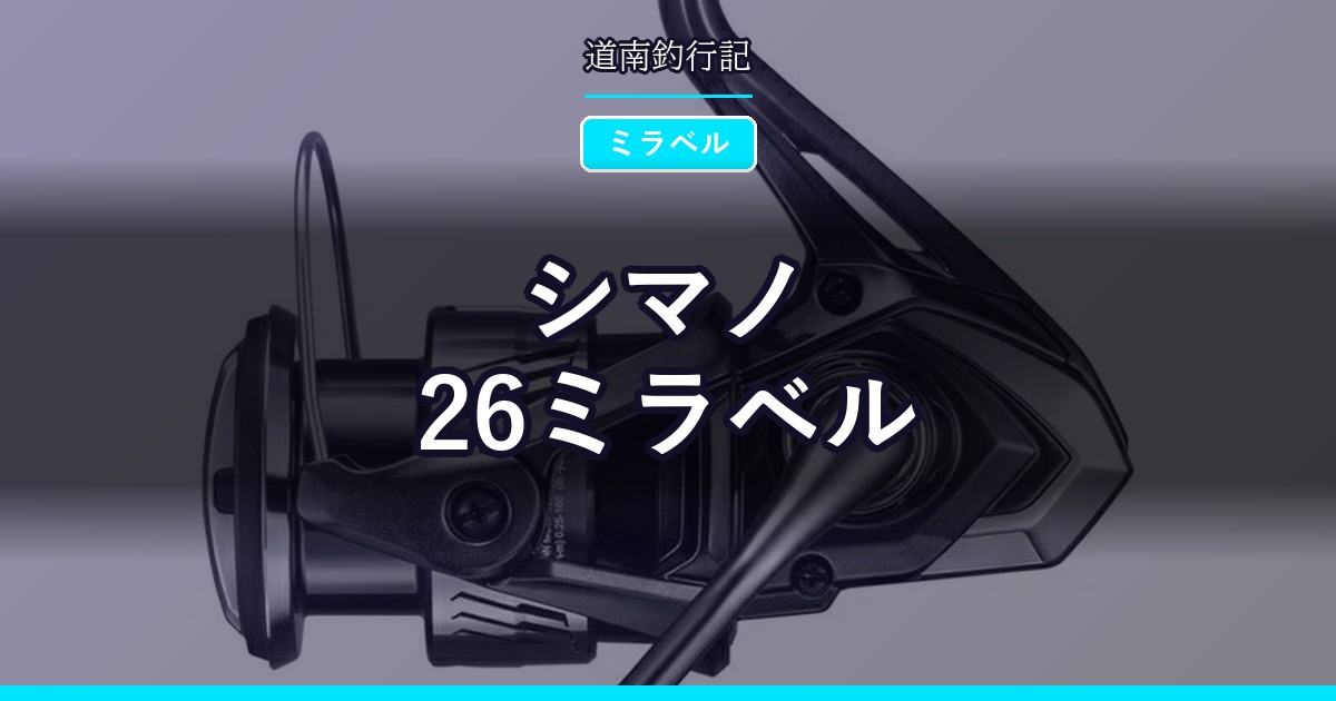 シマノ 26ミラベル