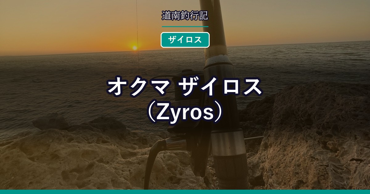 オクマ ザイロス（Zyros）