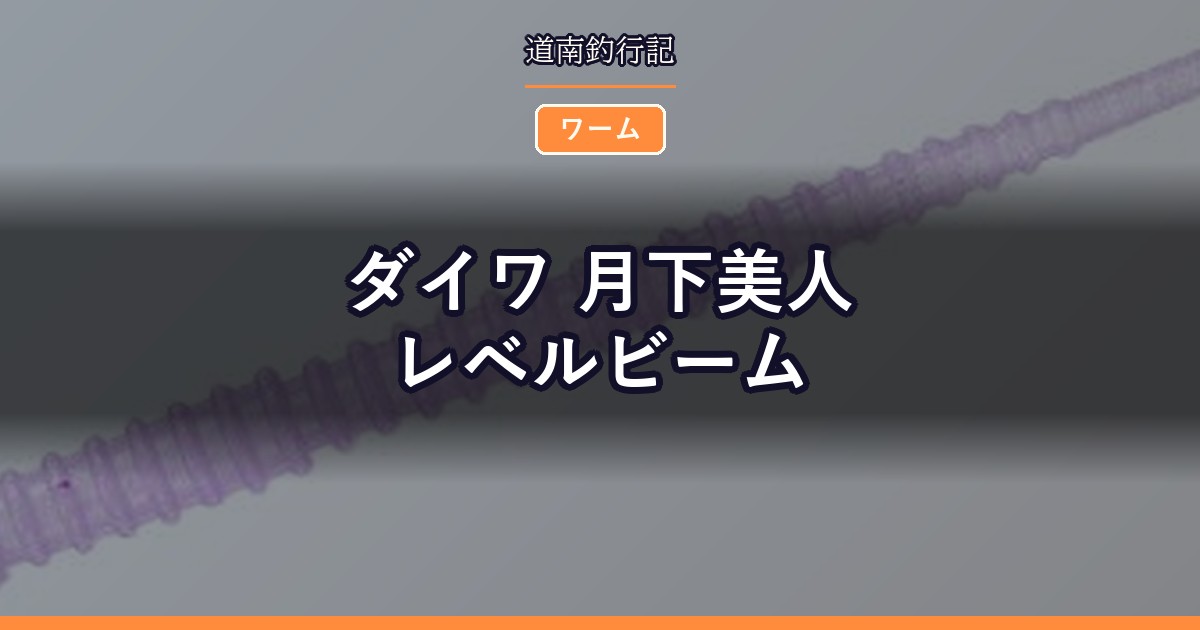 ダイワ 月下美人 レベルビーム