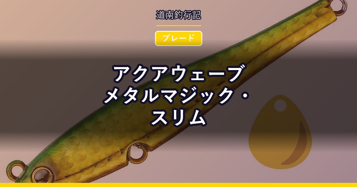 アクアウェーブ メタルマジック・スリム
