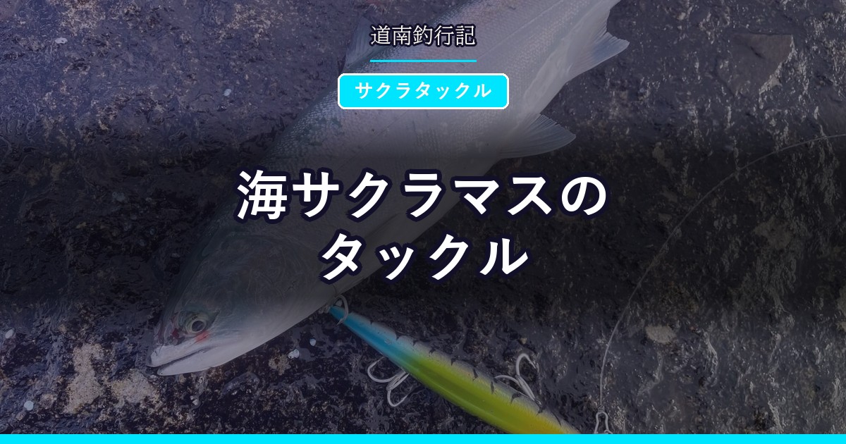 海サクラマスのタックル