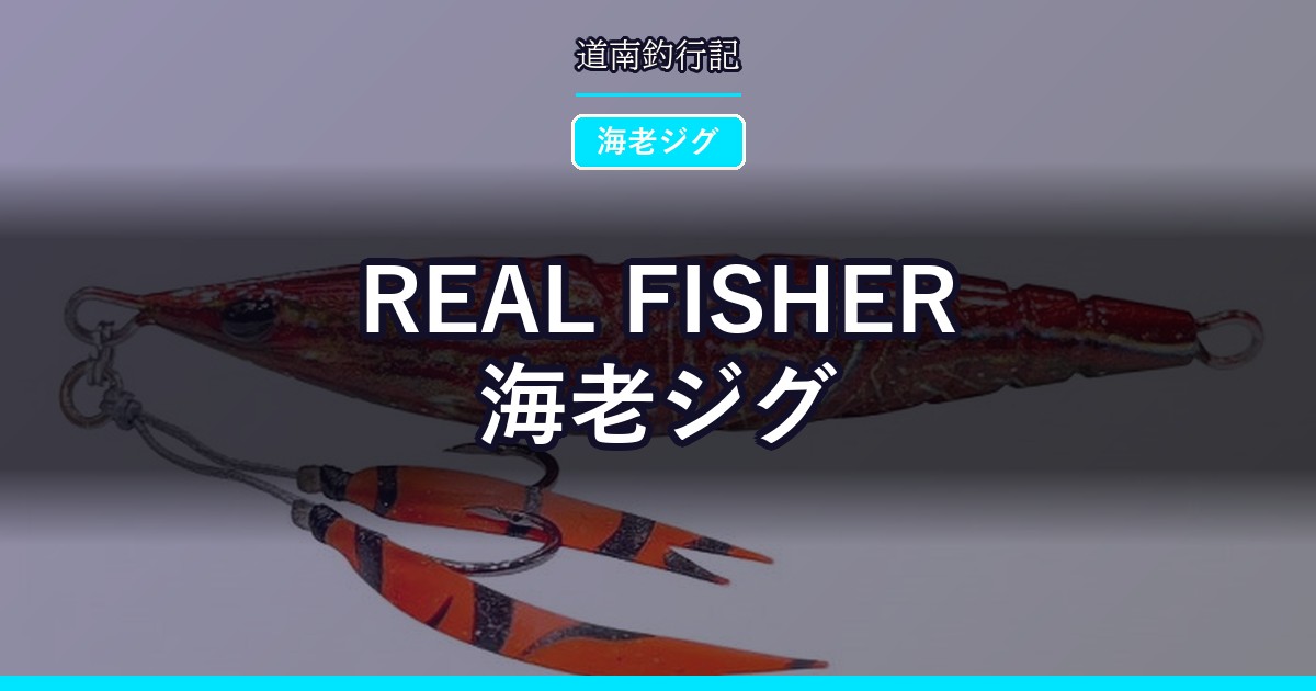 REAL FISHER 海老ジグ