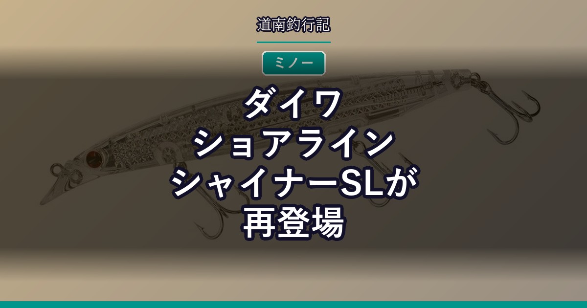 ダイワ ショアライン シャイナーSLが再登場