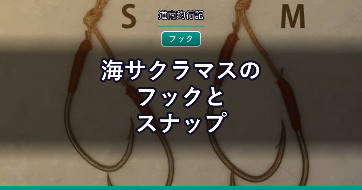 海サクラマスのフックとスナップ