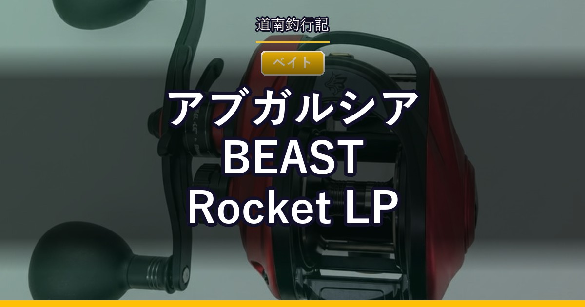 アブガルシア BEAST Rocket LP