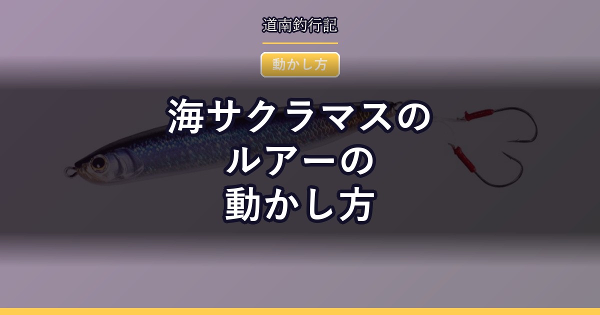 海サクラマスのルアーの動かし方