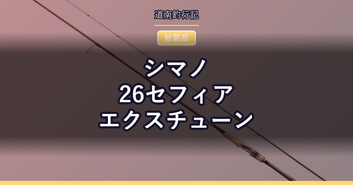 シマノ 26セフィア エクスチューン