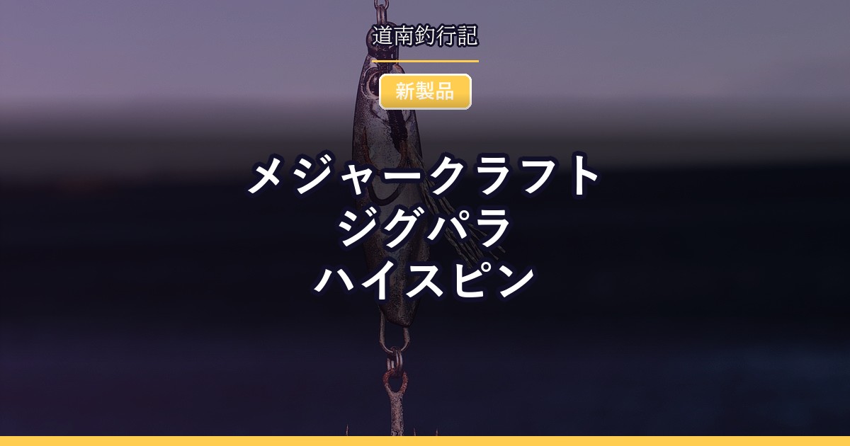 メジャークラフト ジグパラ ハイスピン