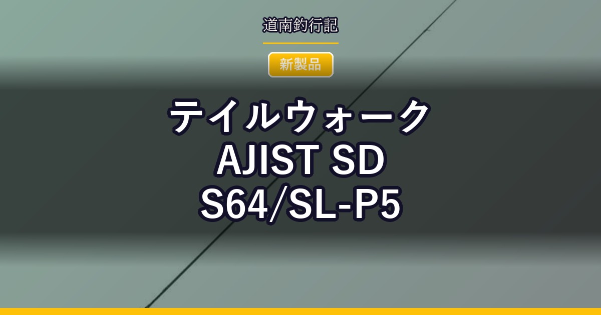 テイルウォーク AJIST SD S64/SL-P5