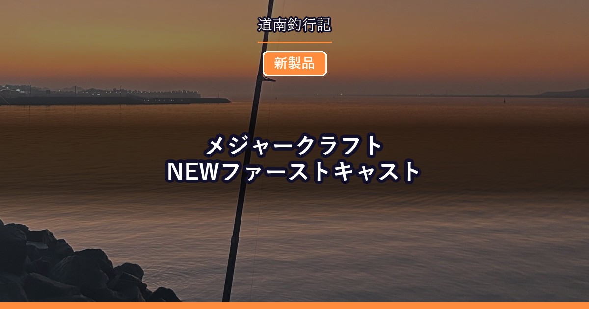 メジャークラフト NEWファーストキャスト