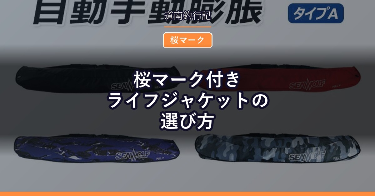 桜マーク付きライフジャケットの選び方