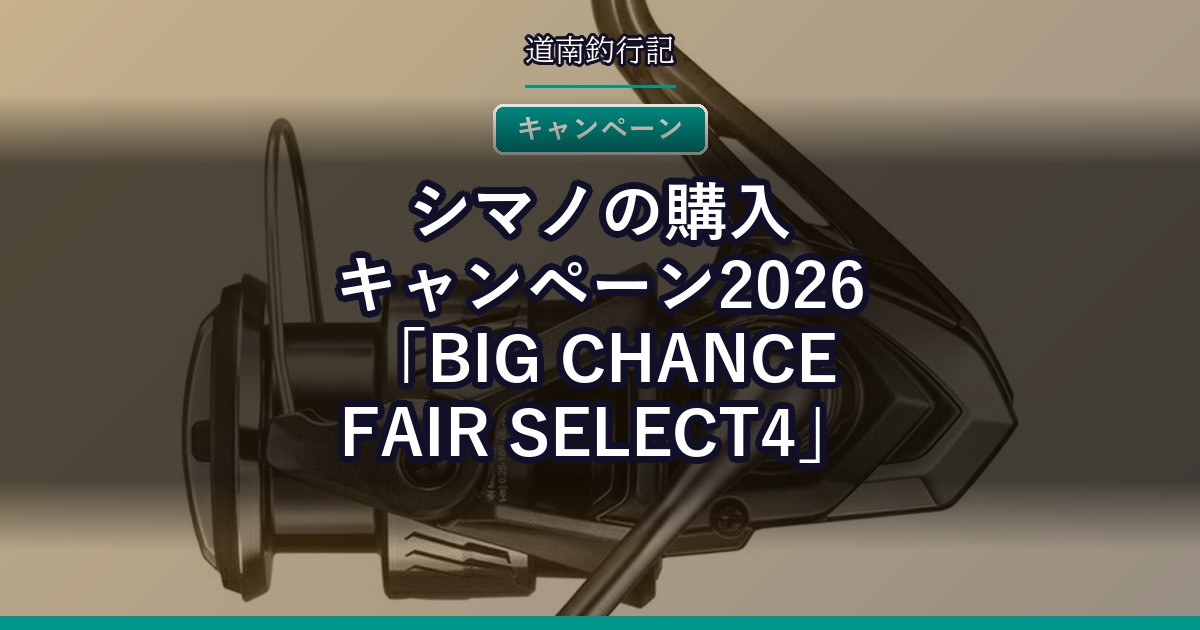 シマノの購入キャンペーン2026「BIG CHANCE FAIR SELECT4」