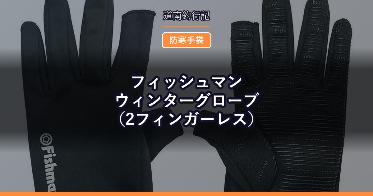 フィッシュマン ウィンターグローブ(2フィンガーレス)
