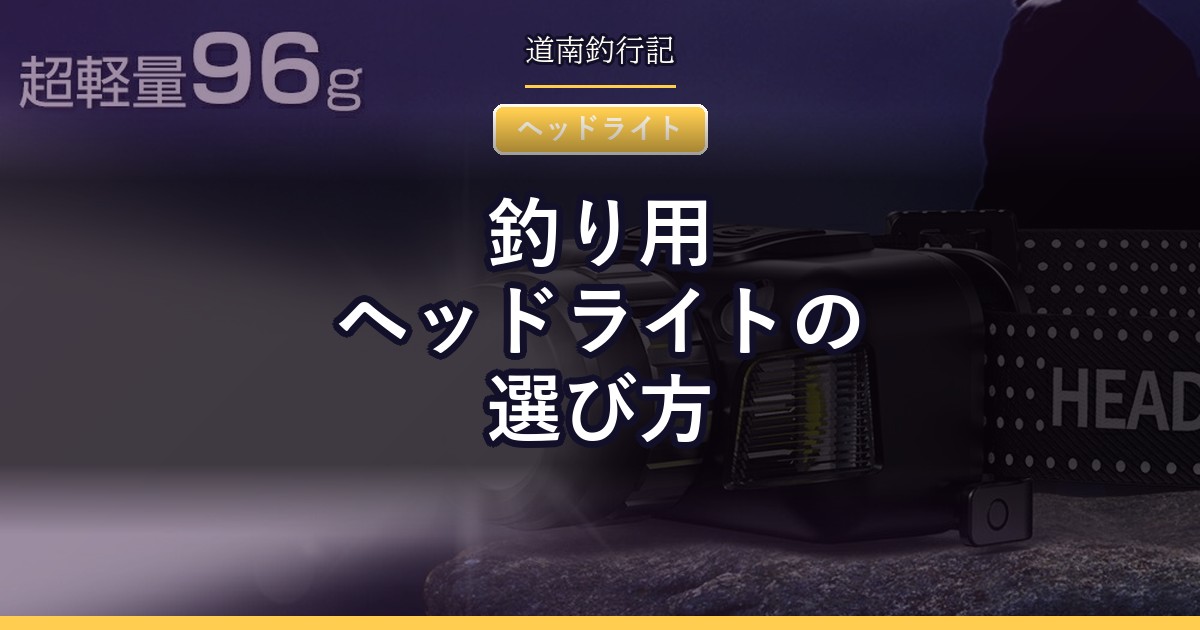 釣り用ヘッドライトの選び方