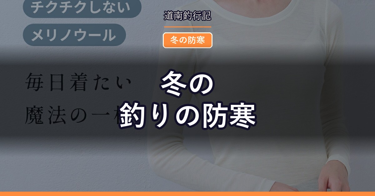 冬の釣りの防寒